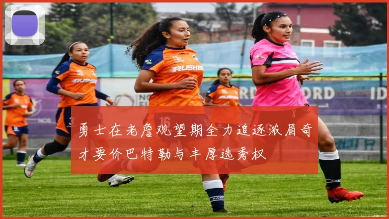 勇士在老詹观望期全力追逐浓眉奇才要价巴特勒与丰厚选秀权