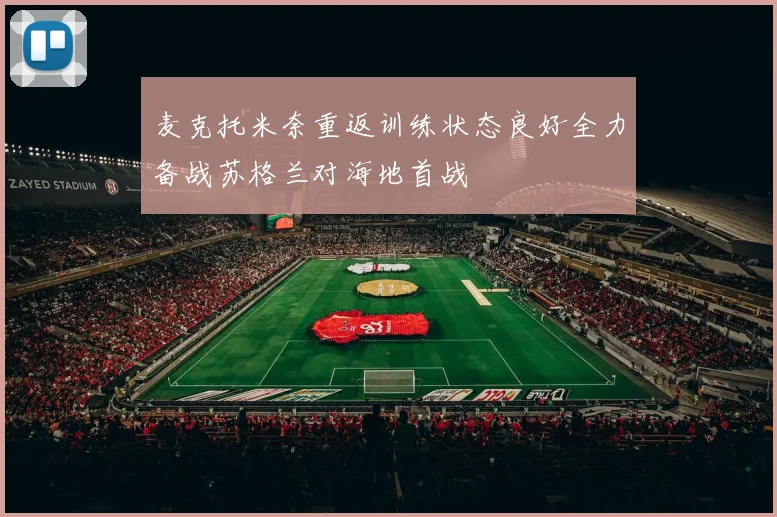 麦克托米奈重返训练状态良好全力备战苏格兰对海地首战