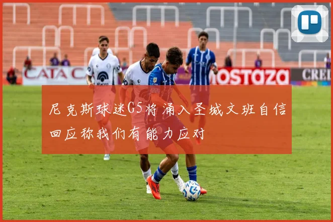 尼克斯球迷G5将涌入圣城文班自信回应称我们有能力应对