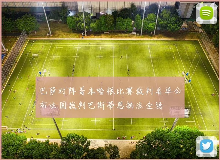 巴萨对阵哥本哈根比赛裁判名单公布法国裁判巴斯蒂恩执法全场