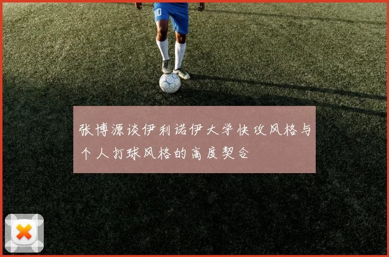 张博源谈伊利诺伊大学快攻风格与个人打球风格的高度契合